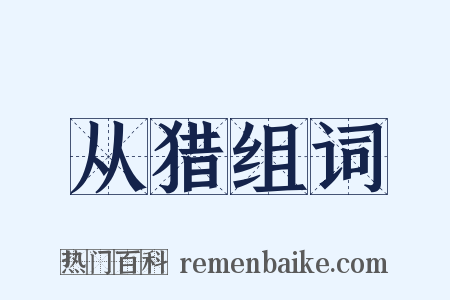 从猎组词是什么意思的图片